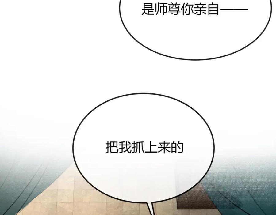 《谁养歪了我的反派男主》第10话 诱哄醉酒师尊 第108页