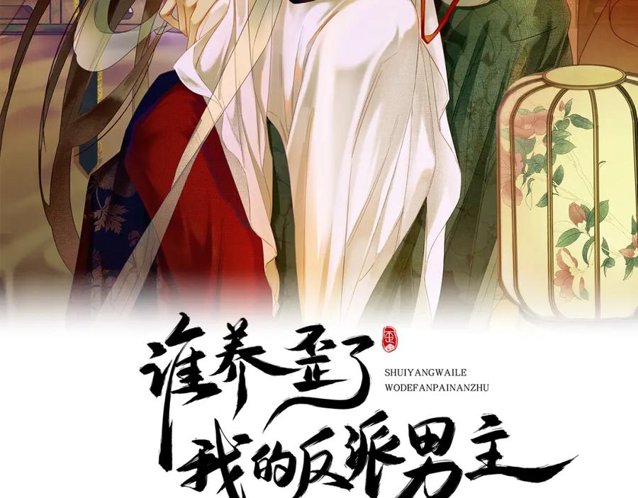 《谁养歪了我的反派男主》第24话 她的执念 第2页