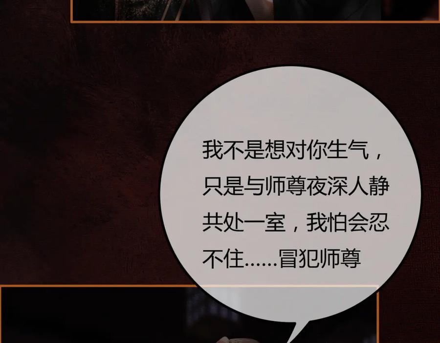 《谁养歪了我的反派男主》第30话 忍不住…冒犯师尊 第62页