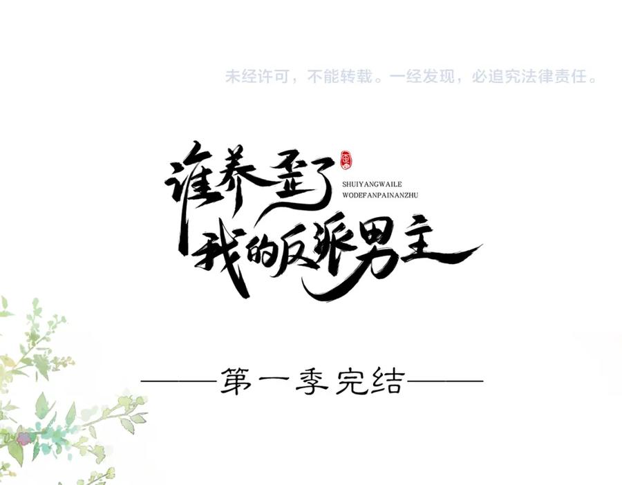 《谁养歪了我的反派男主》完结篇 真实身份 第100页