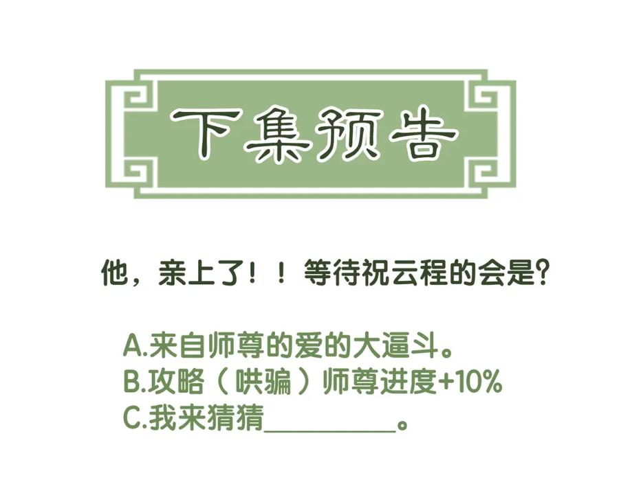《谁养歪了我的反派男主》第6话 抱着师尊听墙角 第96页