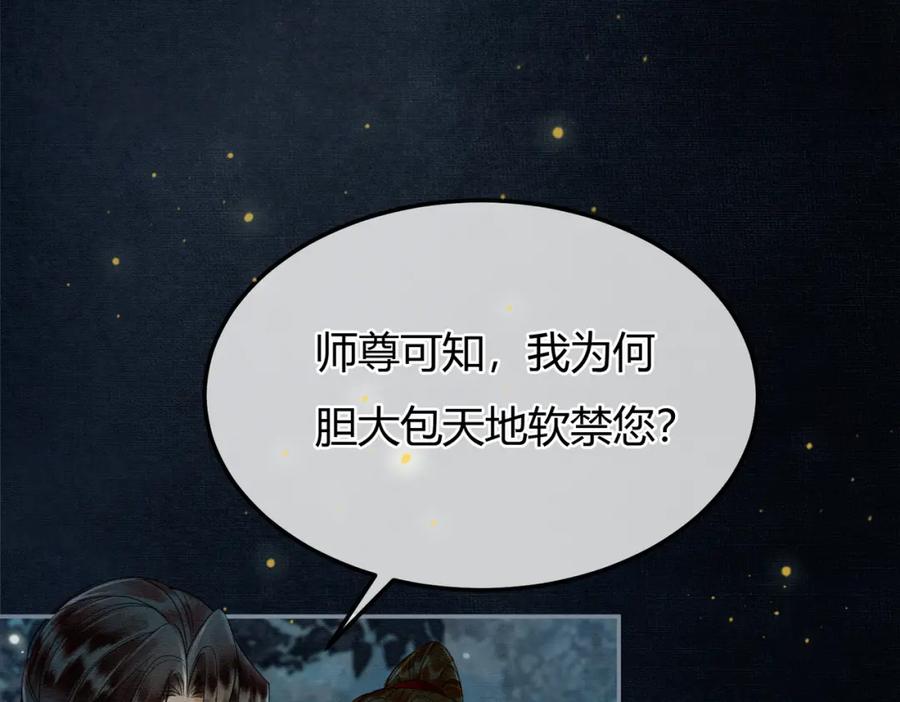 《谁养歪了我的反派男主》第6话 抱着师尊听墙角 第58页