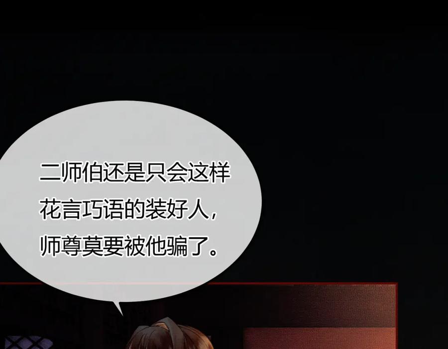 《谁养歪了我的反派男主》第8话 病娇徒弟的千层套路 第98页