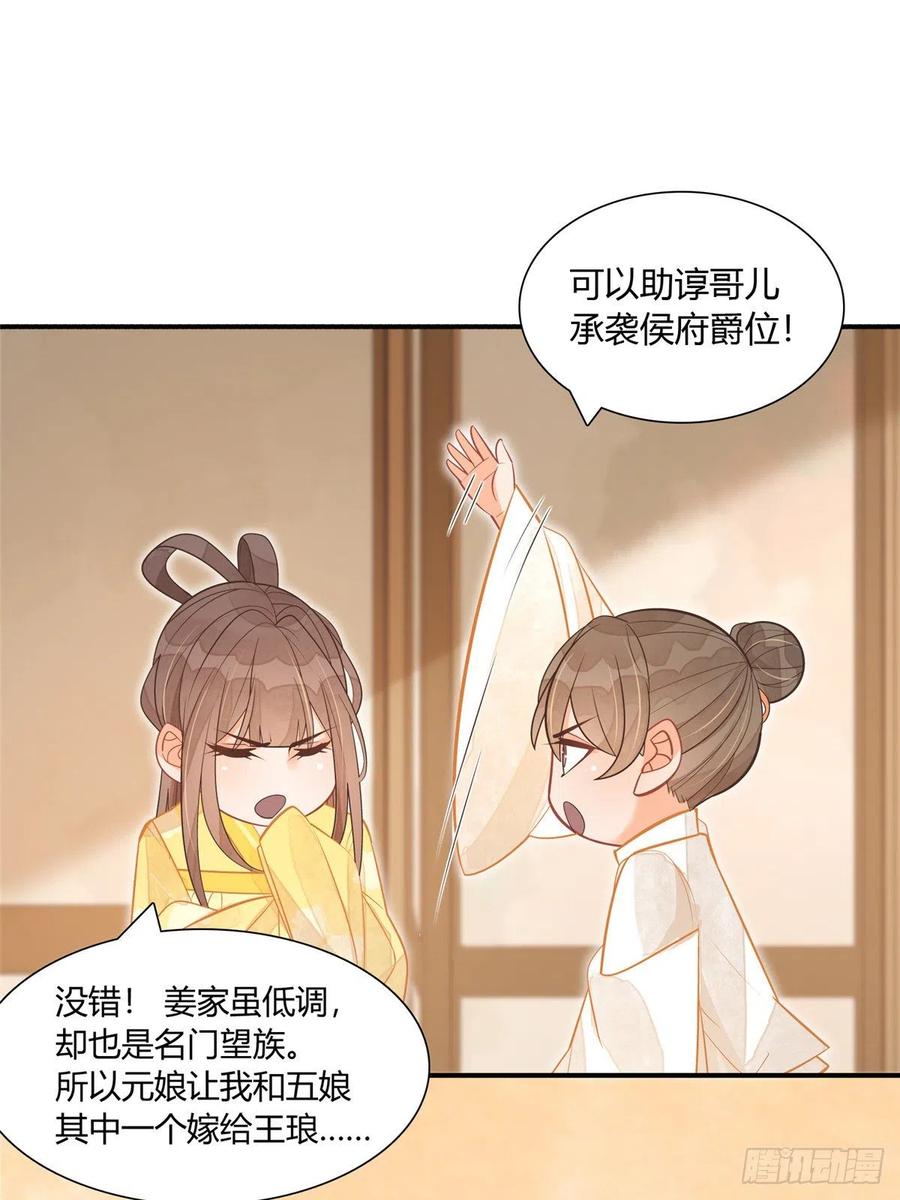 《庶女攻略》第八话 第18页