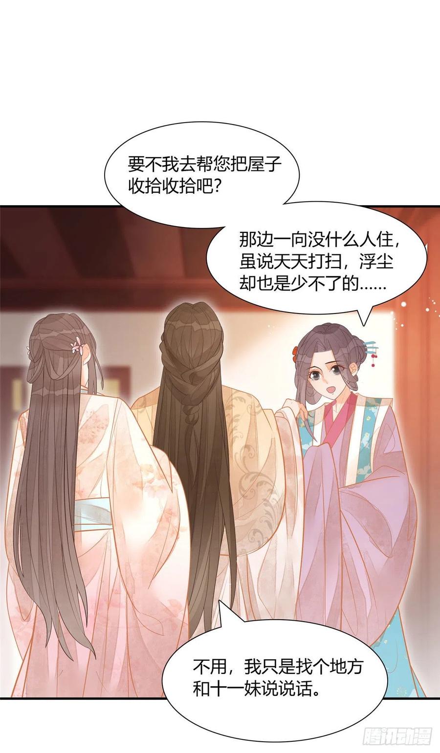 《庶女攻略》第九话 第23页
