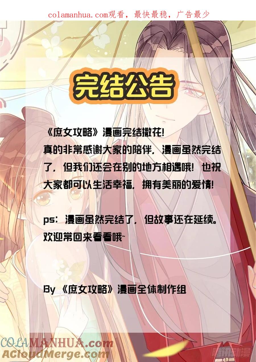 《庶女攻略》完结公告 第1页