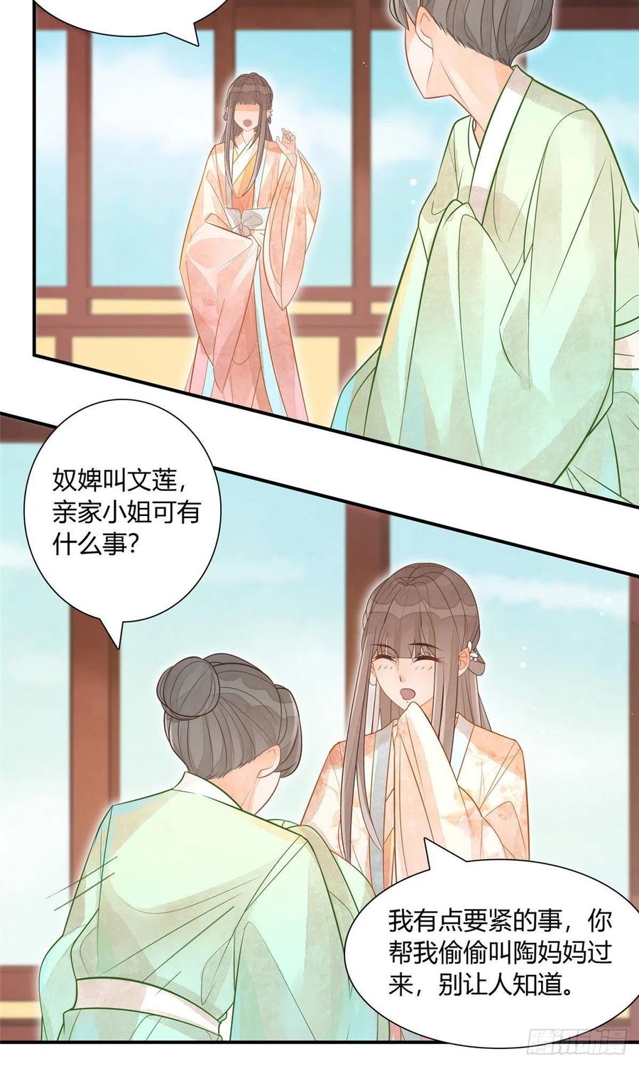 《庶女攻略》第十话 第25页