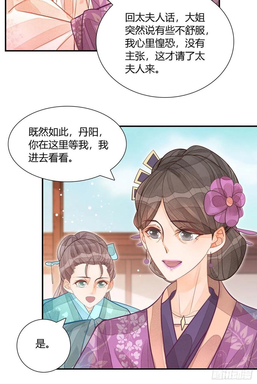 《庶女攻略》第十一话 第6页