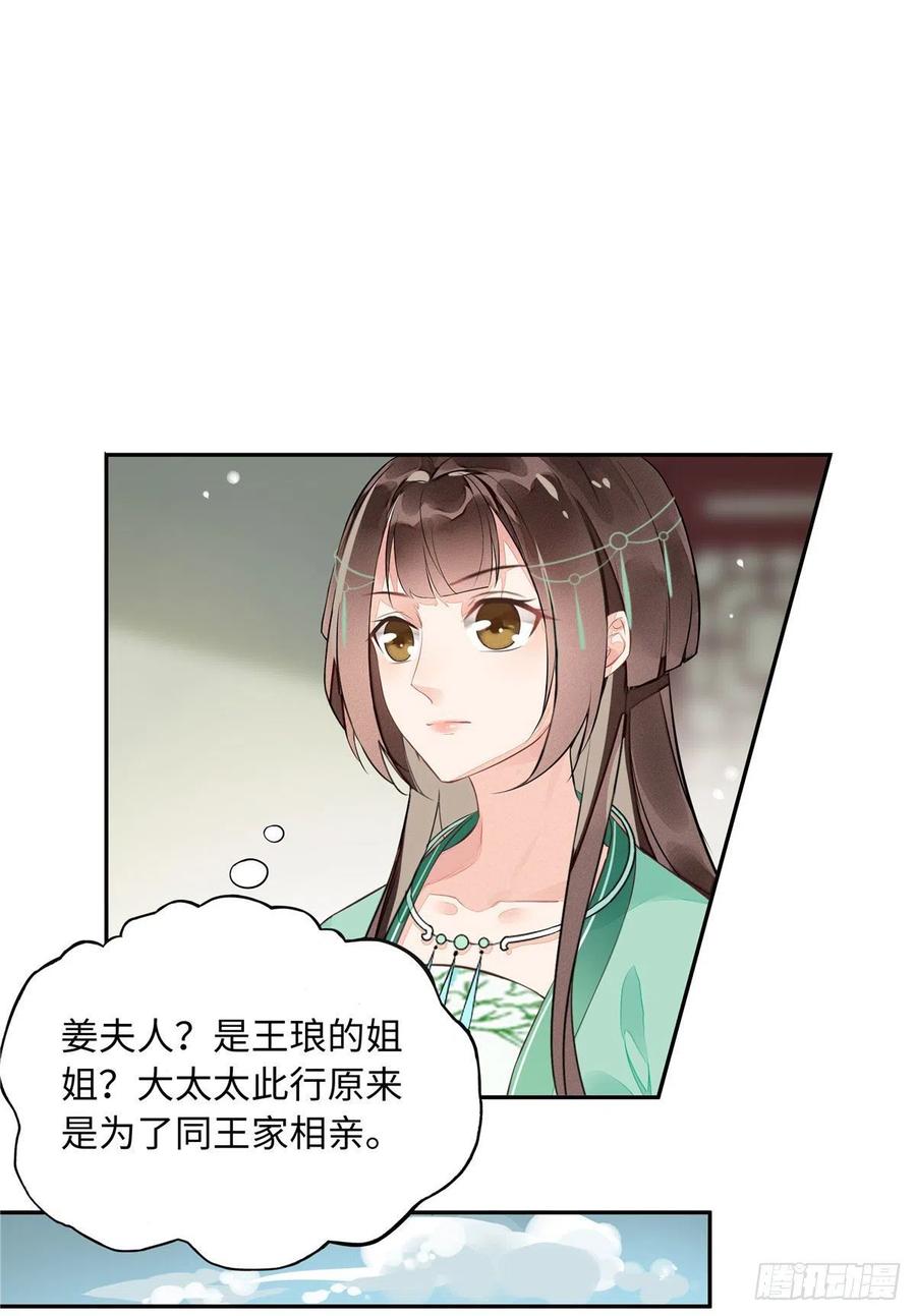 《庶女攻略》第十二话 第24页