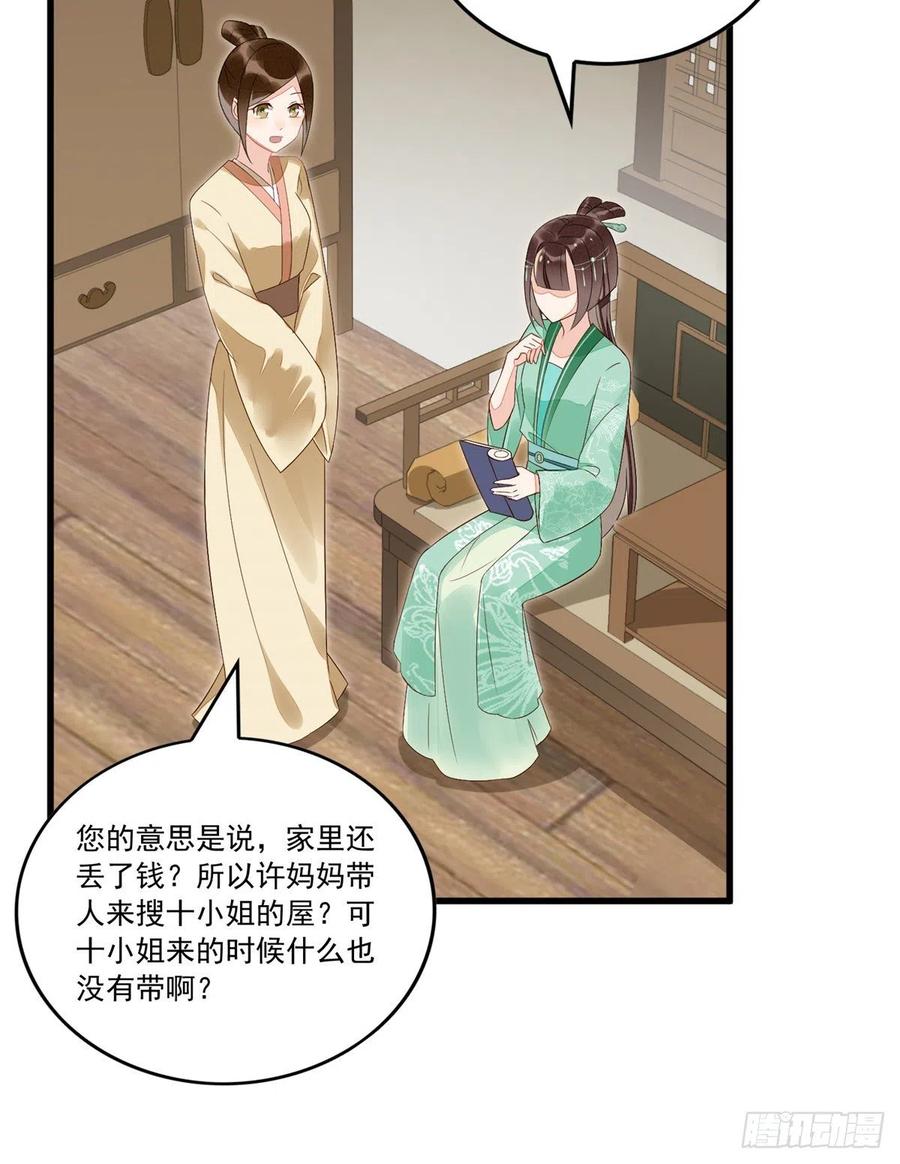 《庶女攻略》第十四话 第9页