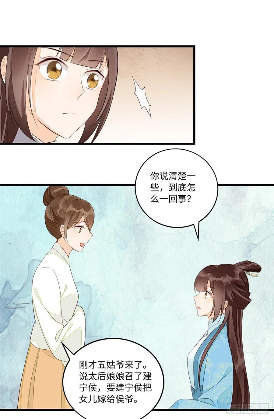 《庶女攻略》第十八话 第24页