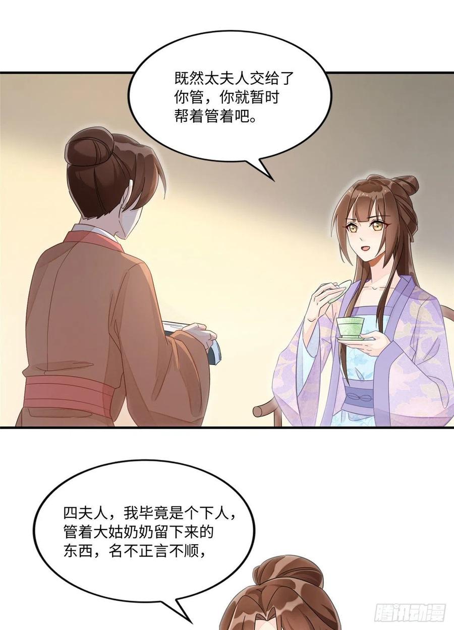 《庶女攻略》第二十四话 第7页