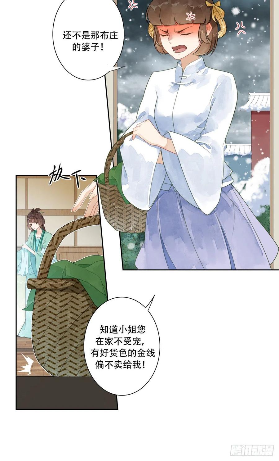 《庶女攻略》第一话 第11页