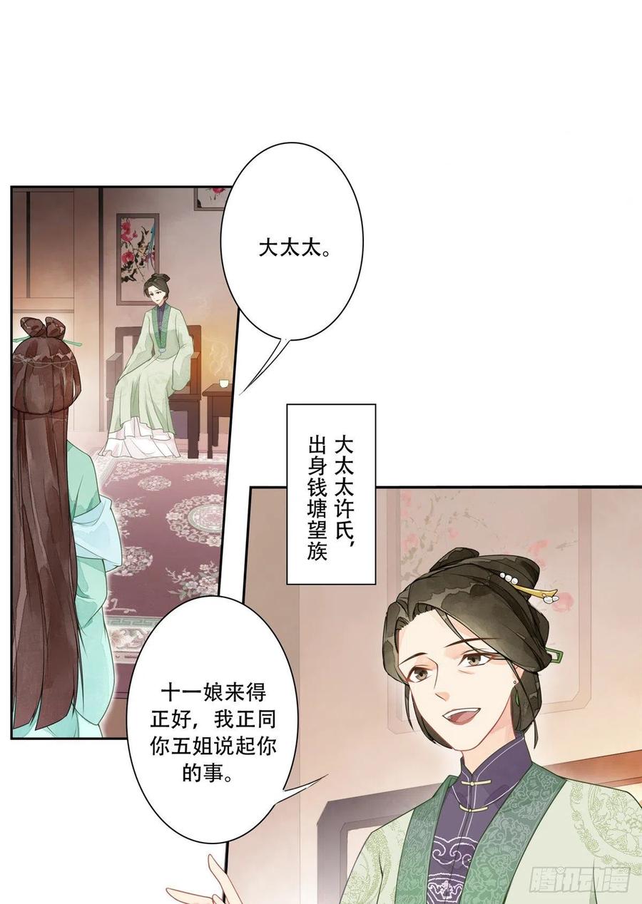 《庶女攻略》第一话 第24页