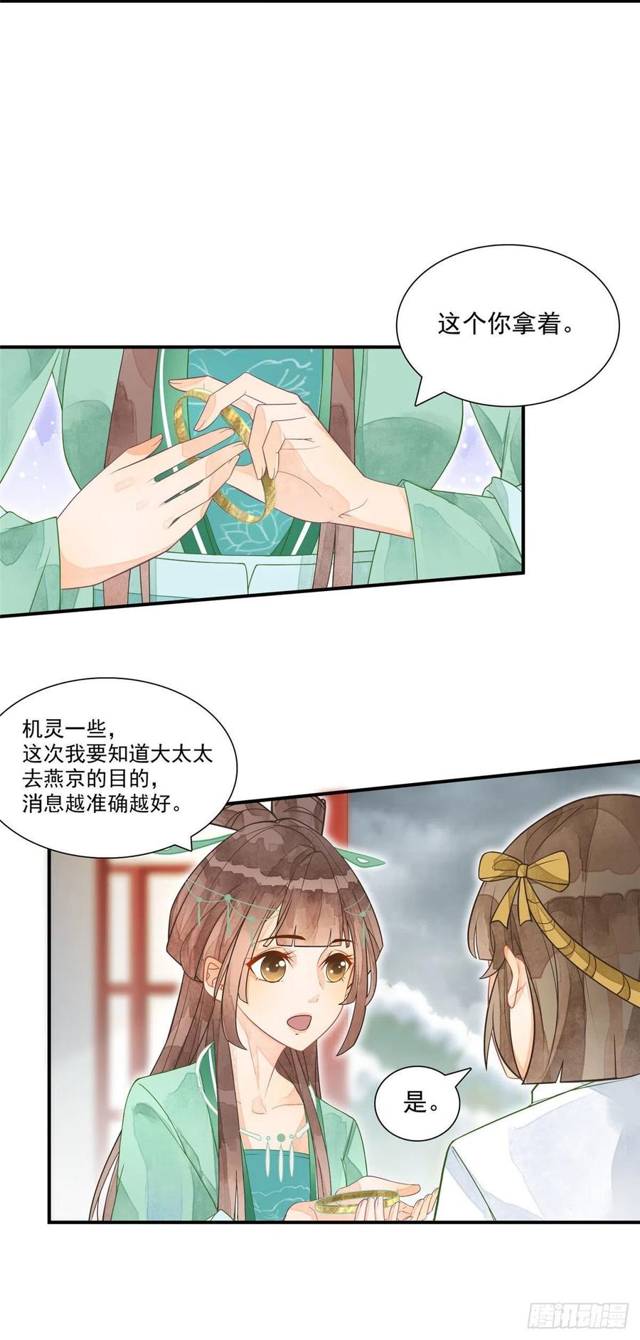 《庶女攻略》第二话 第7页