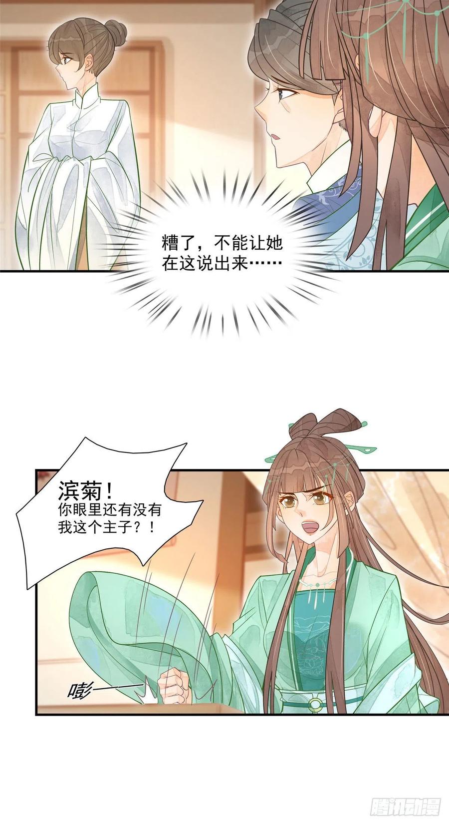《庶女攻略》第二话 第25页