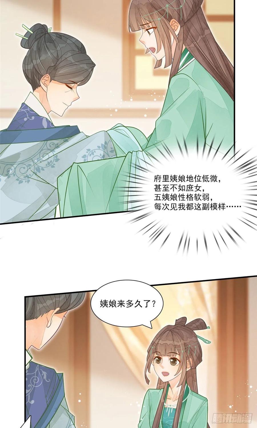《庶女攻略》第二话 第20页