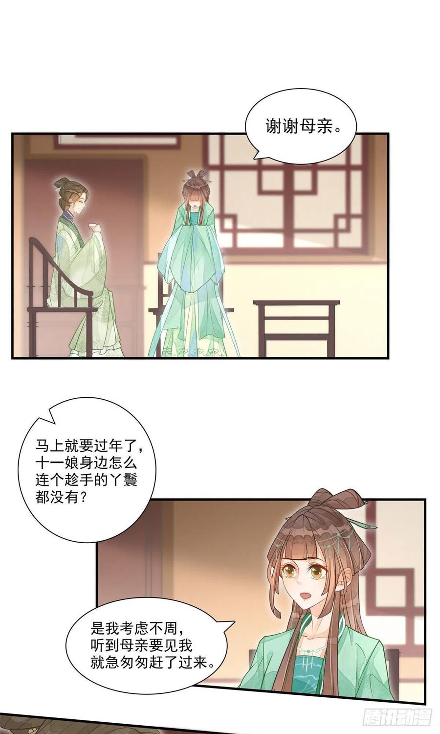 《庶女攻略》第二话 第10页