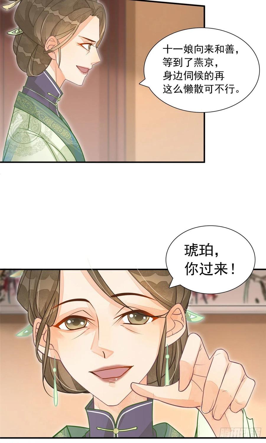 《庶女攻略》第二话 第11页