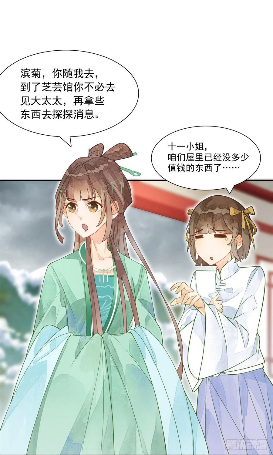《庶女攻略》第二话 第6页