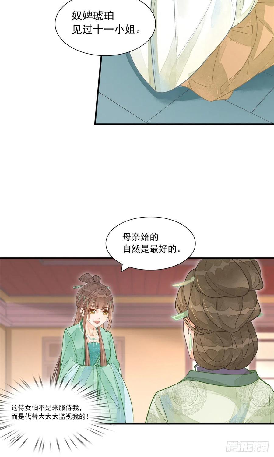 《庶女攻略》第二话 第13页