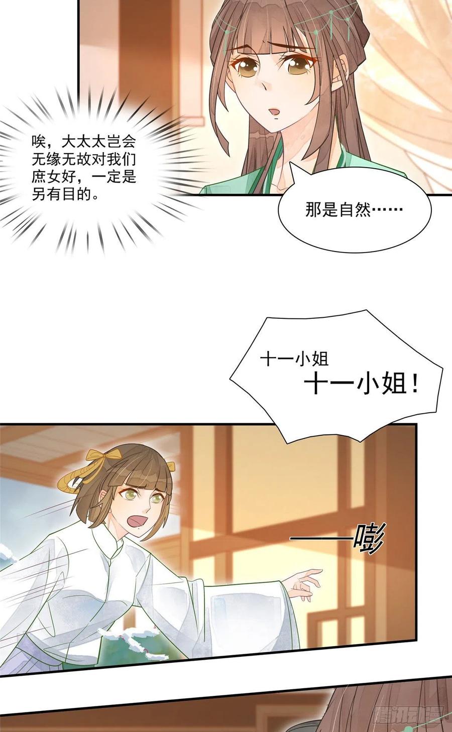 《庶女攻略》第二话 第24页