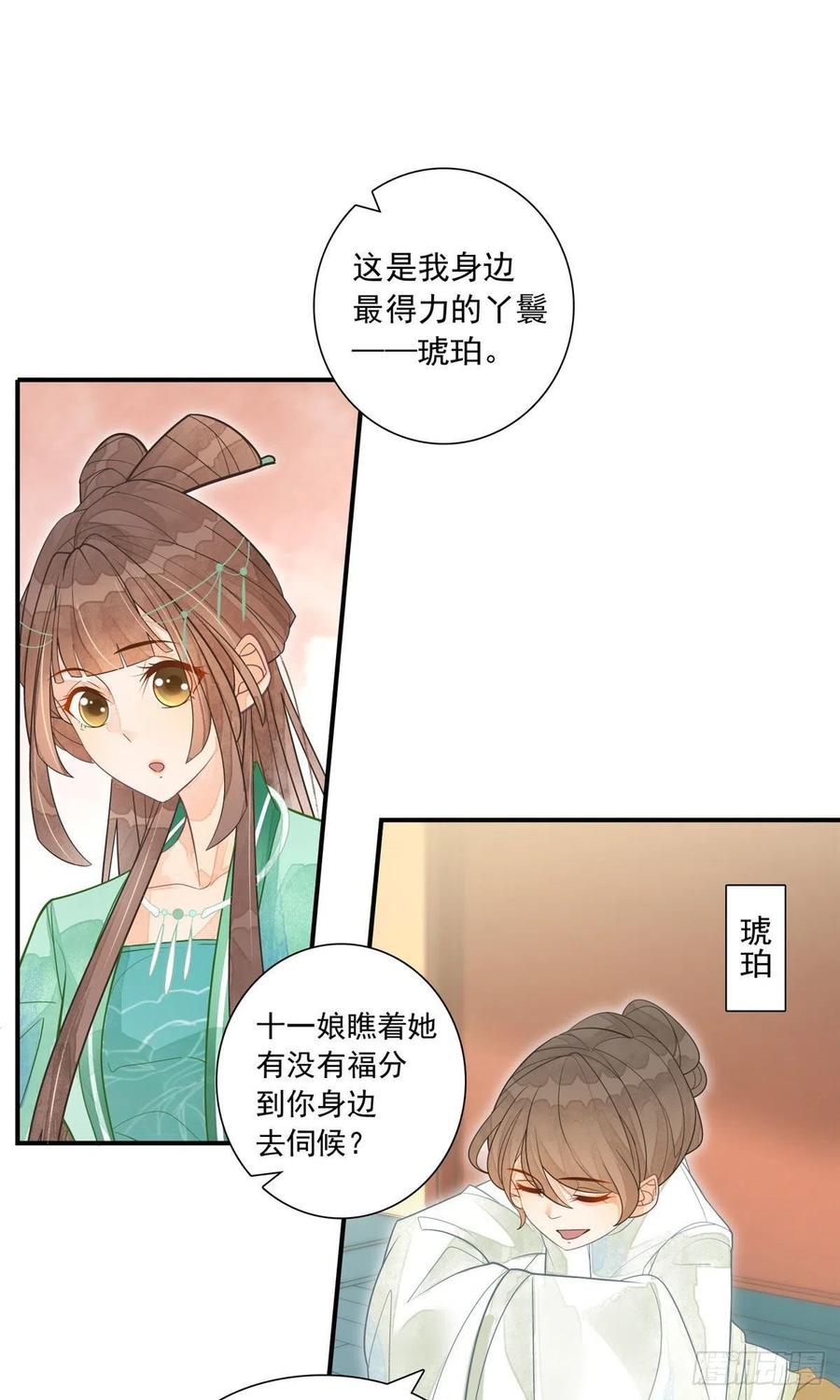 《庶女攻略》第二话 第12页