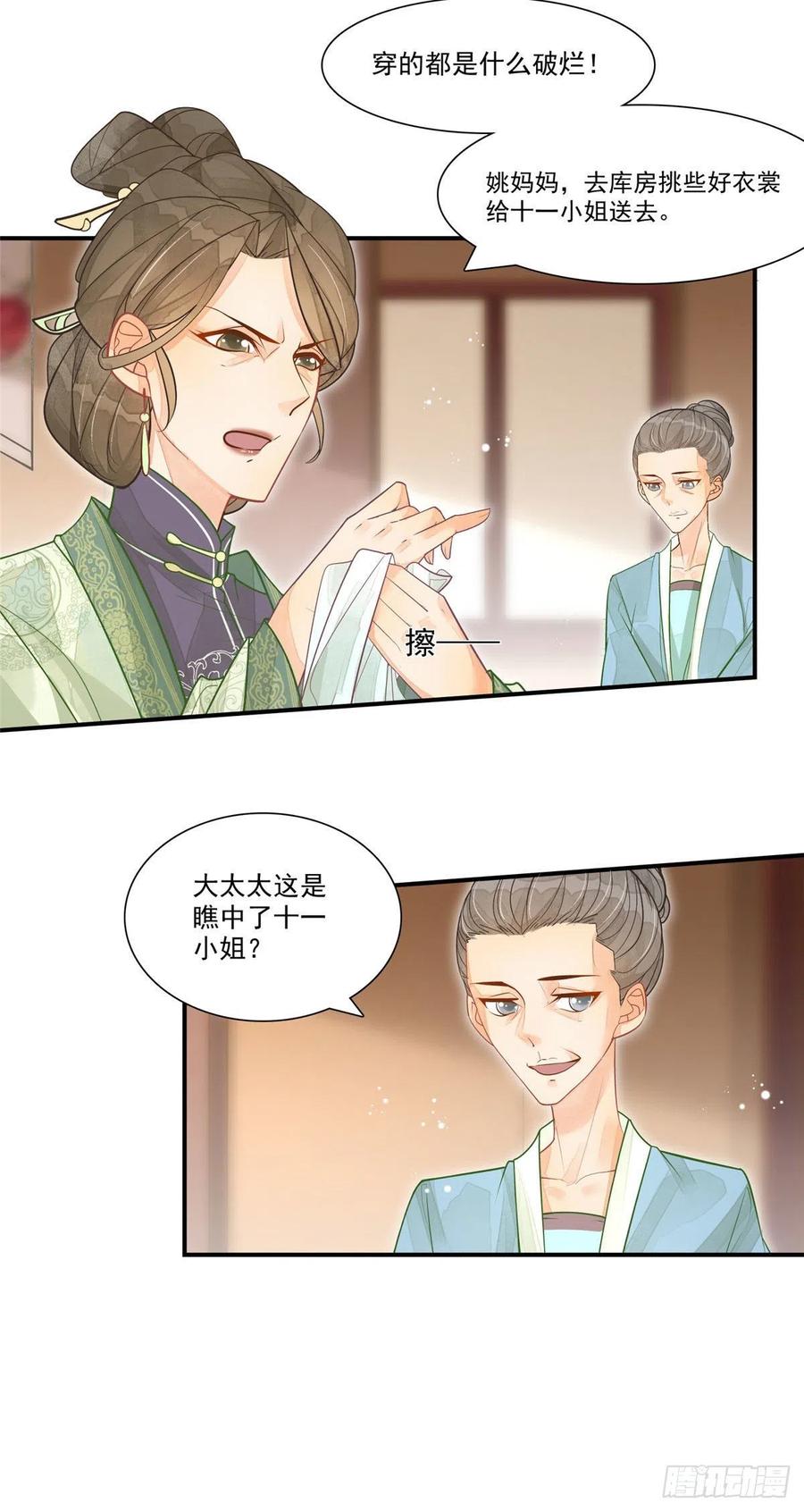 《庶女攻略》第二话 第16页