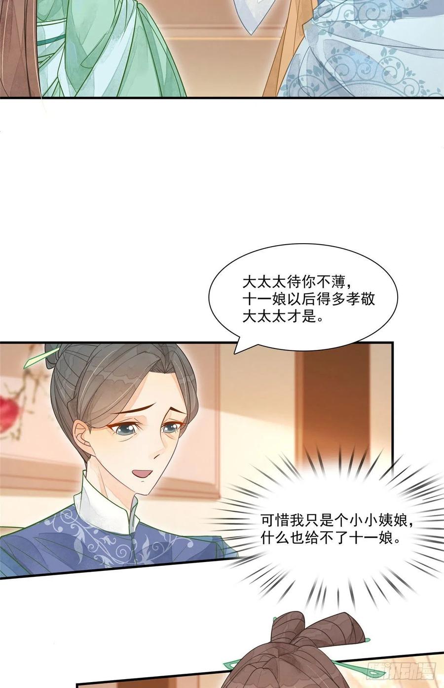《庶女攻略》第二话 第23页