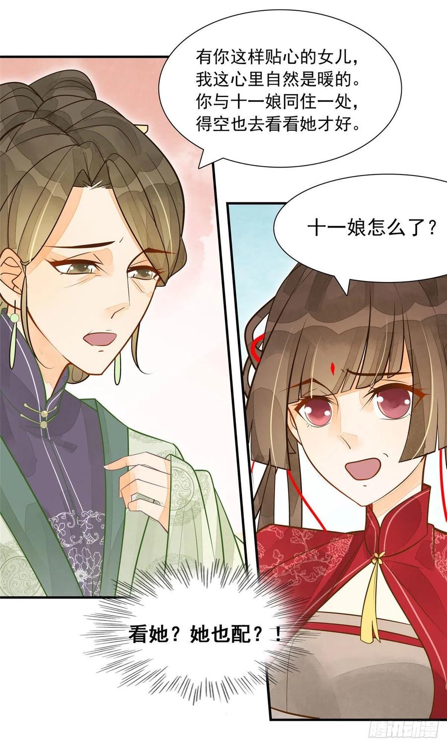 《庶女攻略》第三话 第13页