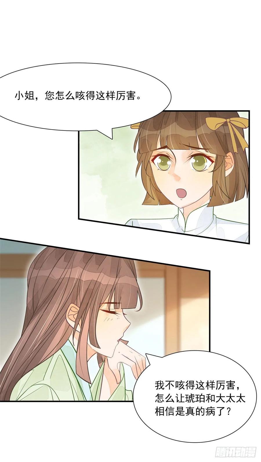 《庶女攻略》第三话 第6页
