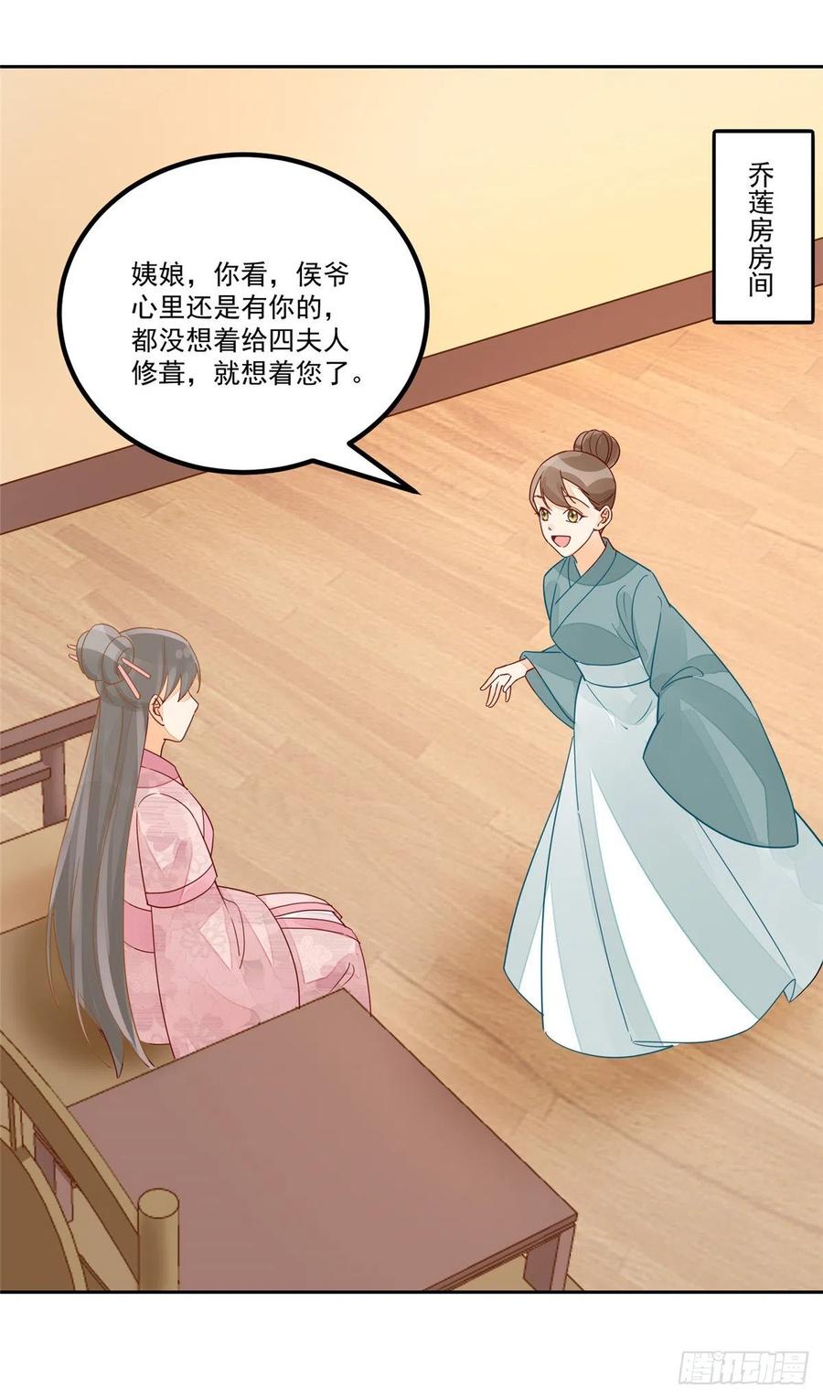《庶女攻略》第五十三话 第24页