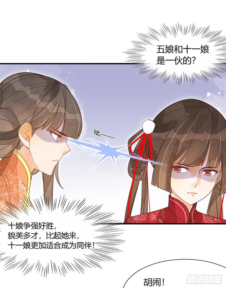 《庶女攻略》第四话 第21页