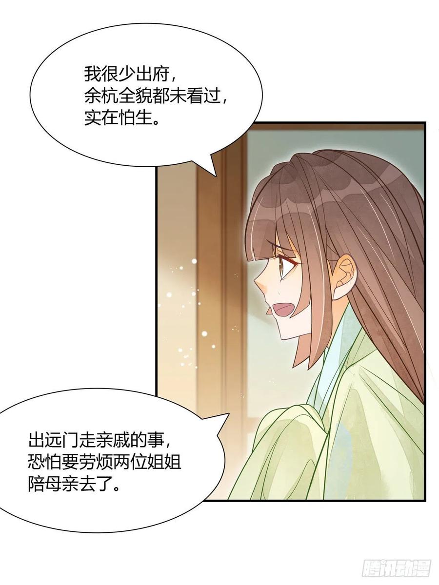 《庶女攻略》第四话 第24页