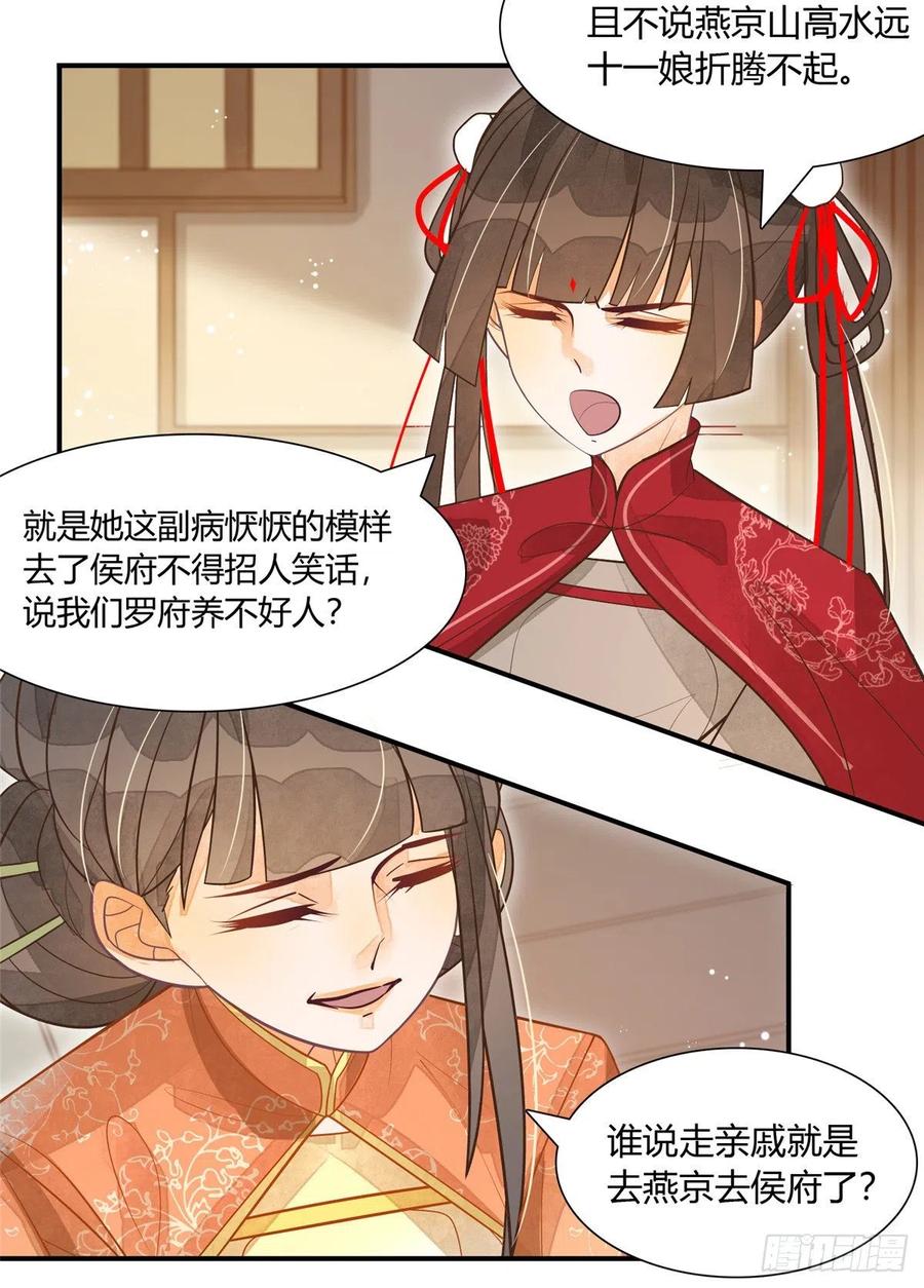 《庶女攻略》第四话 第22页
