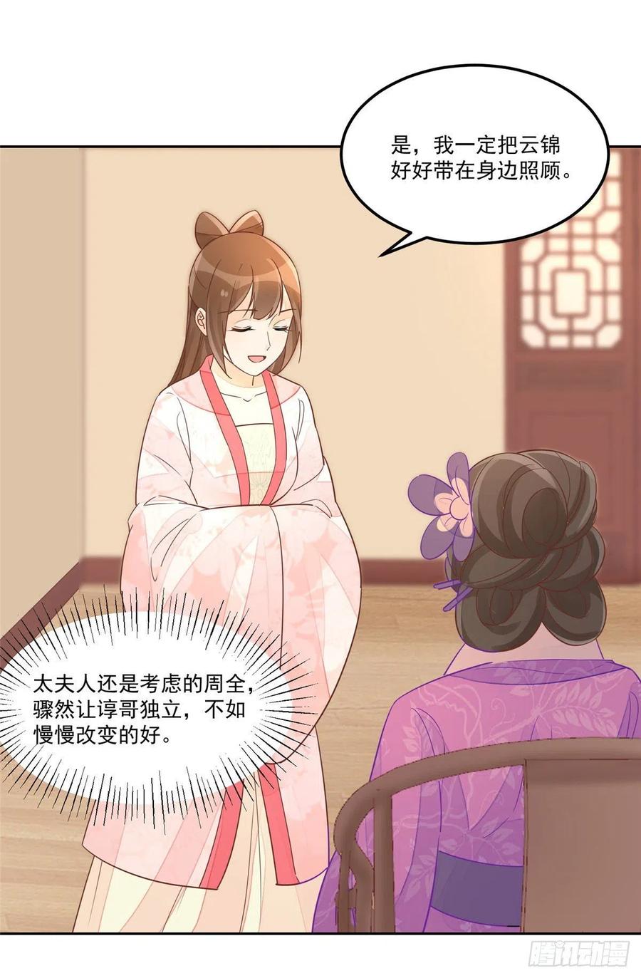 《庶女攻略》第五十七话 第8页