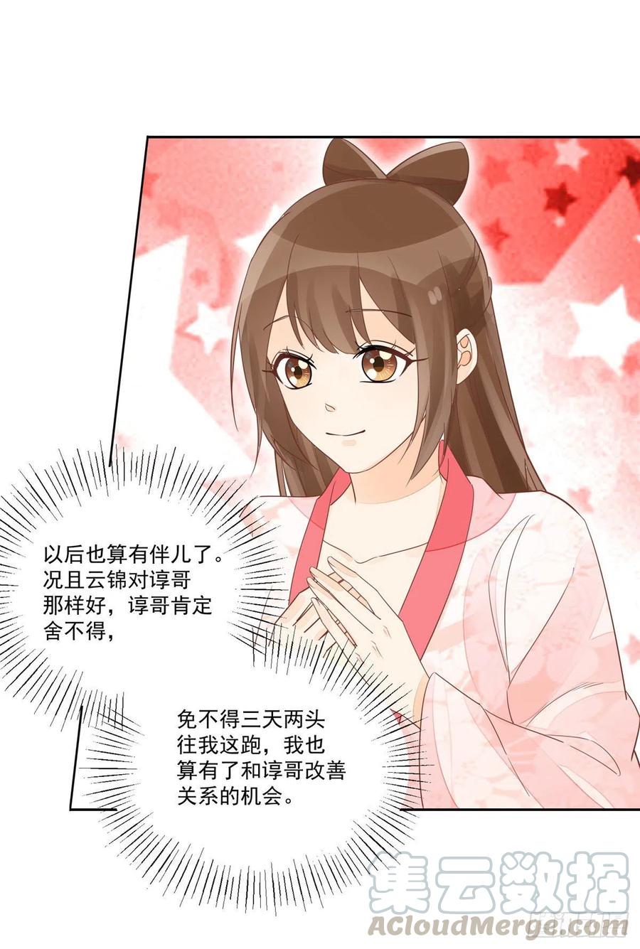 《庶女攻略》第五十七话 第7页
