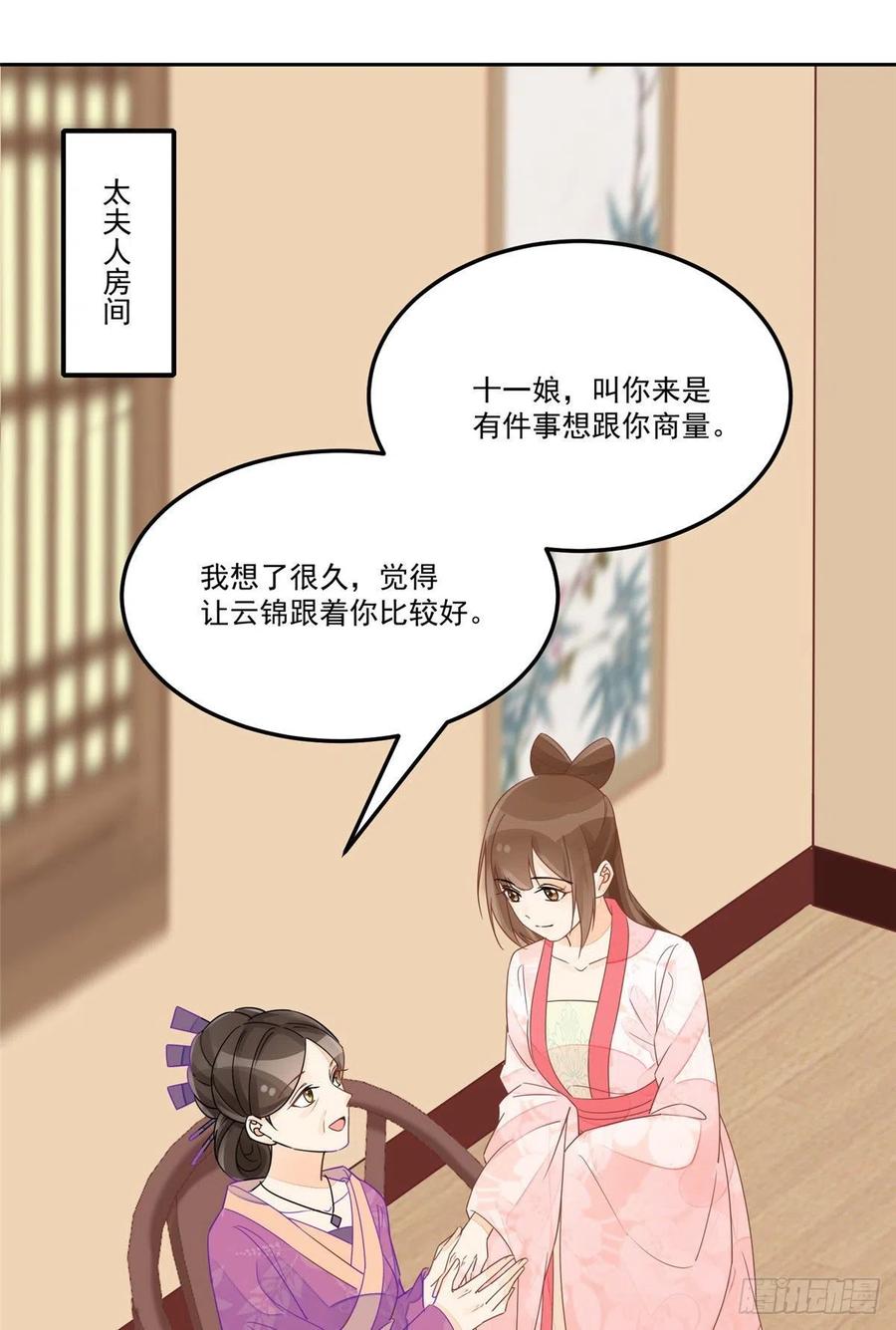 《庶女攻略》第五十七话 第2页