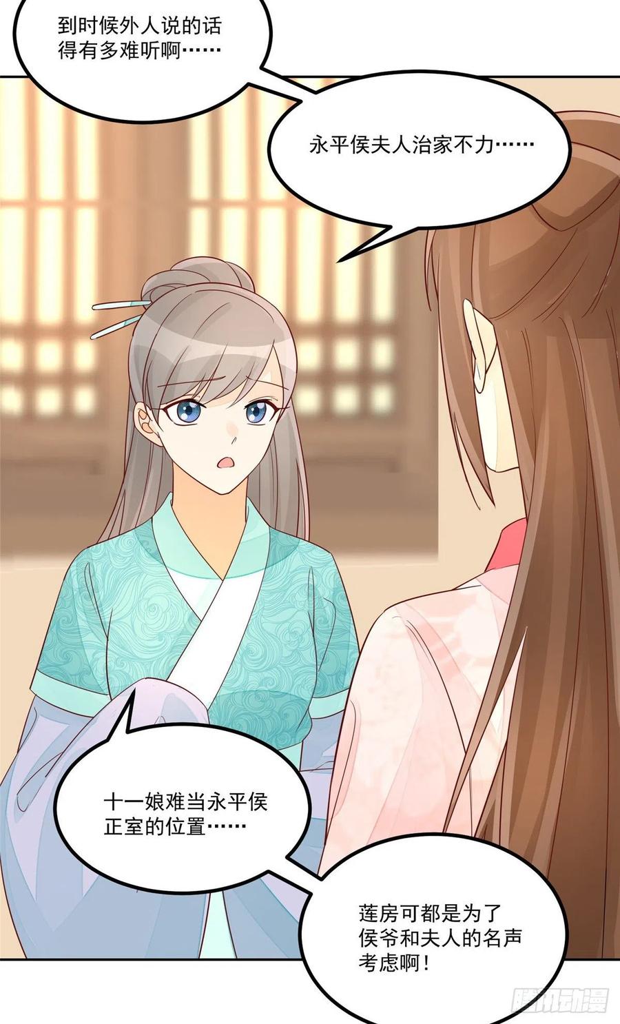 《庶女攻略》第五十九话 第24页