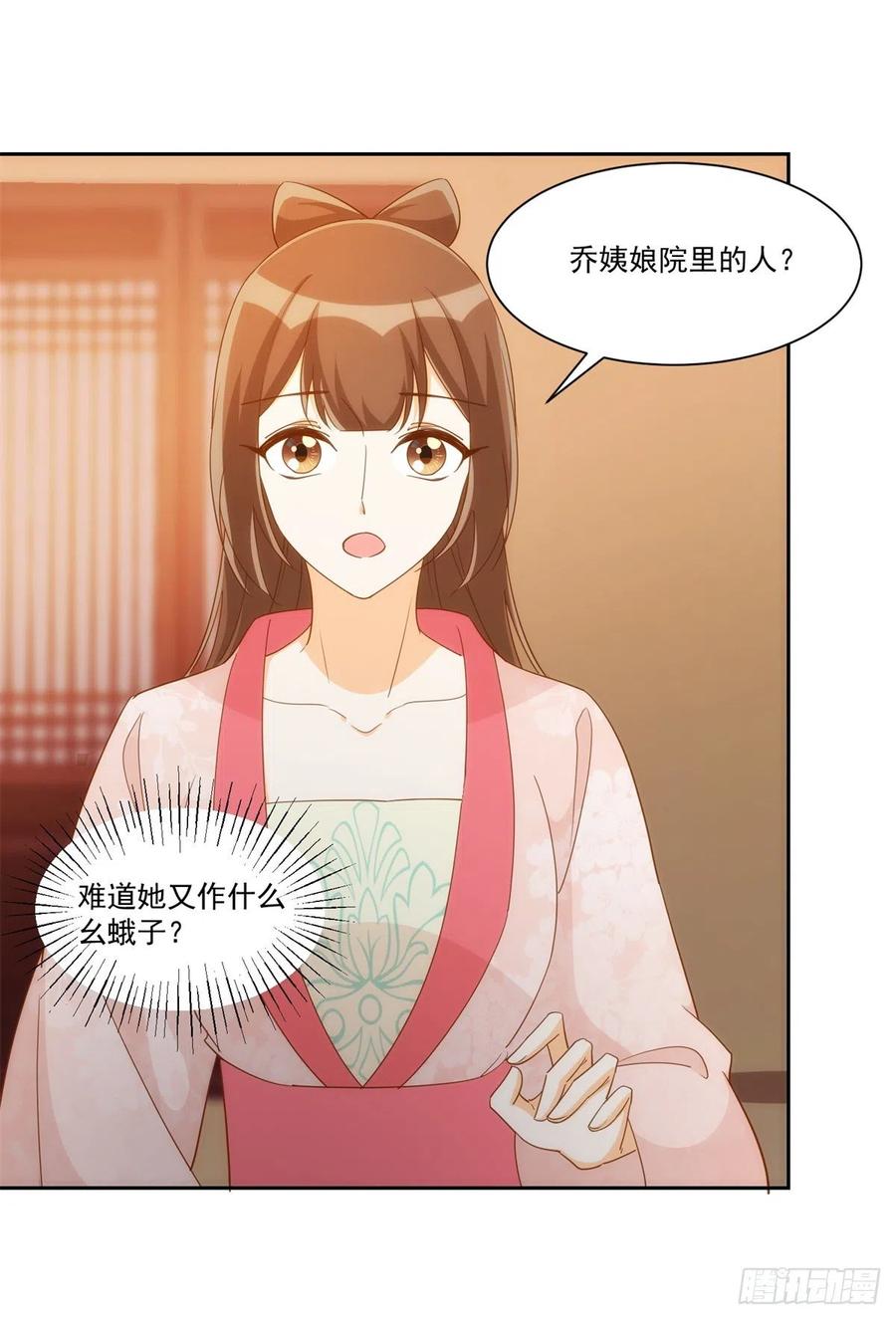《庶女攻略》第七十二话 第24页