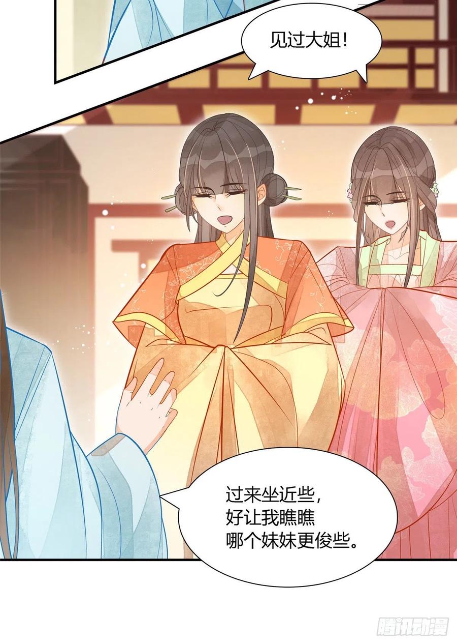 《庶女攻略》第六话 第24页
