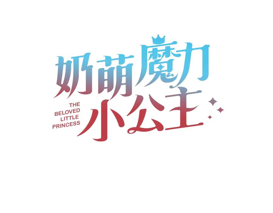 奶萌魔力小公主 第194话 再次成为大法师 第87页