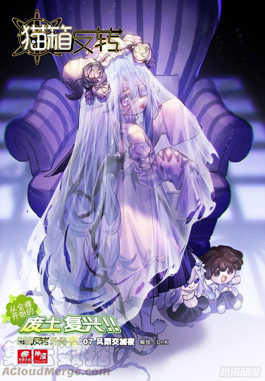 猫箱反转 外传07 风雨交加夜（1） 第1页