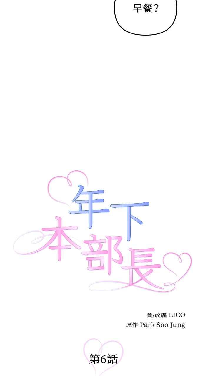 《年下本部长》第6话 第6页