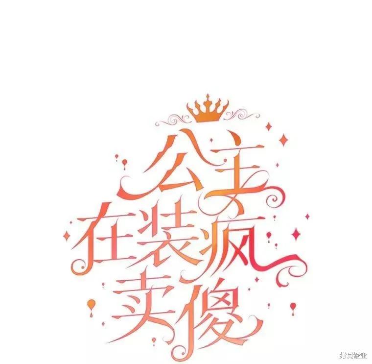 《王女在装疯卖傻》第70话 第67页