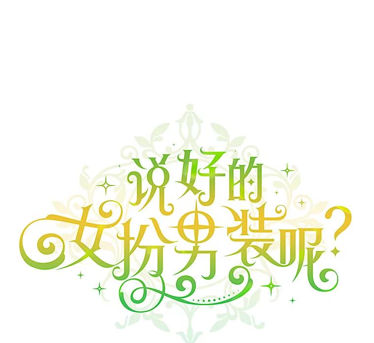 《说好的女扮男装呢？》9.做我的朋友吧！ 第19页