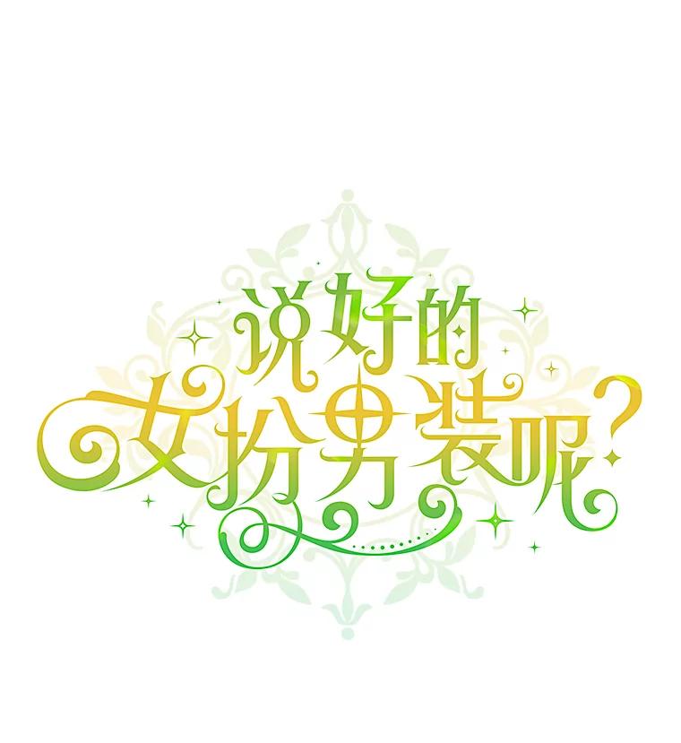《说好的女扮男装呢？》10.泰努米斯山脉 第20页