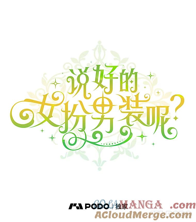 《说好的女扮男装呢？》11.神秘的存在 第37页