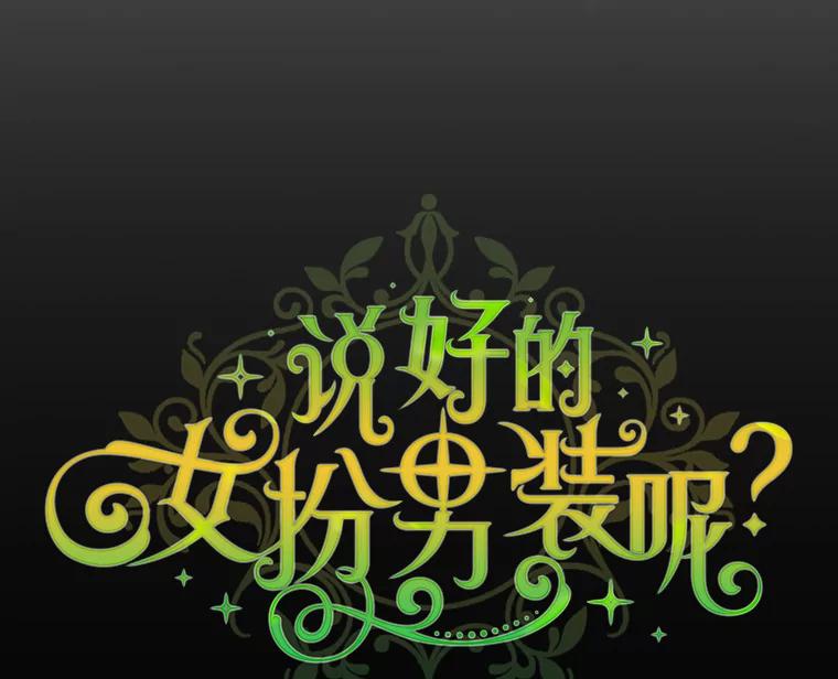 《说好的女扮男装呢？》12.超能者 第27页