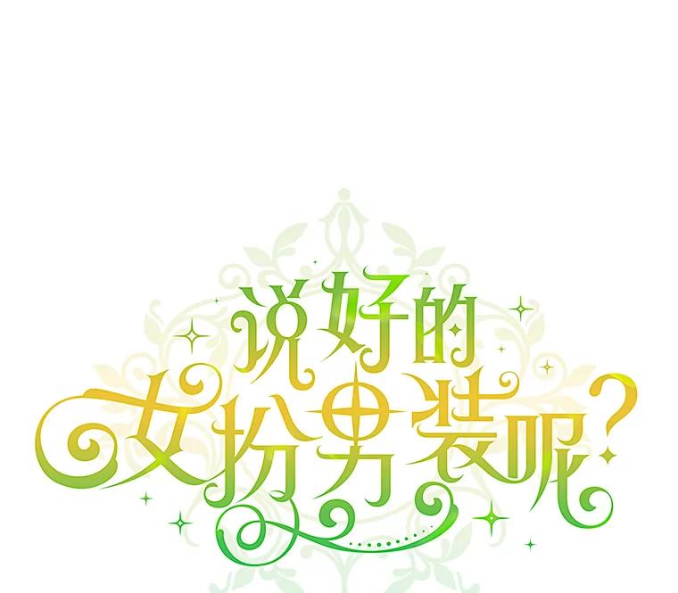 《说好的女扮男装呢？》13.前往皇都 第36页